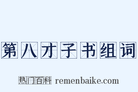 第八才子书组词是什么意思的图片